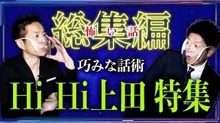【総集編61分】体験談がヤバいHi-Hi上田浩二郎特集『島田秀平のお怪談巡り』