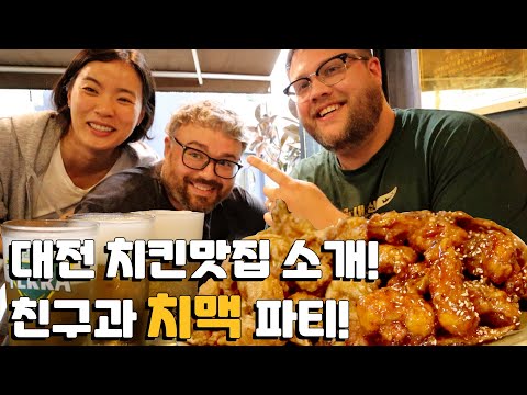 대전에 꿀잼 치맥맛집 소개! 내 미국 친구의 반반치킨 &amp;amp; 맥주 반응! 대전에 최고의 양념치킨! Korean Fried Chicken and Beer!
