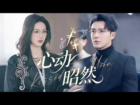 新劇搶先看【心動昭然】六年前一夕情緣,她攜女隱居。六年後萌娃尋父,再續滿滿溫柔。
