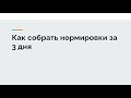 Как собрать нормировки производства за 3 дня