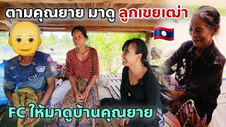 ພາແມ່ເຖົ້າມາສົ່ງຮອດເຮືອນ ພົບລູກສາວລູກເຂີຍ | ตามคุณยายมาดูลูกเขยเฒ่า