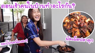 7โมงเช้า คนในบ้านทำอะไรกันบ้าง!? ช่วยยายทำอาหารเช้า (ผัดเผ็ดปลาดุกของโปรดพี่ตง)