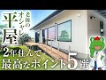 【老後の平家】老後に真似すべき平屋はこれ！間取りのプロがおすすめする老後に優しい平屋のポイントを徹底解説します！【注文住宅 ルームツアー】