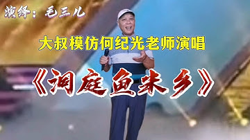 【毛三儿】农村大叔模仿何纪光老师唱《洞庭鱼米乡》经典红歌，视频配音