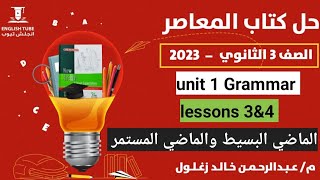 حل كتاب المعاصر انجليزي تالته ثانوي 2023| unit 1 Grammar | الماضي البسيط والماضي المستمر