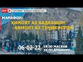 ФАРДОИ ТОҶИКИСТОН: Ҳимоят аз Бадахшон - ҳимоят аз Тоҷикистон!