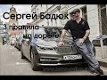 Три правила вождения  от Сергея Бадюка. BMW 7 серии.