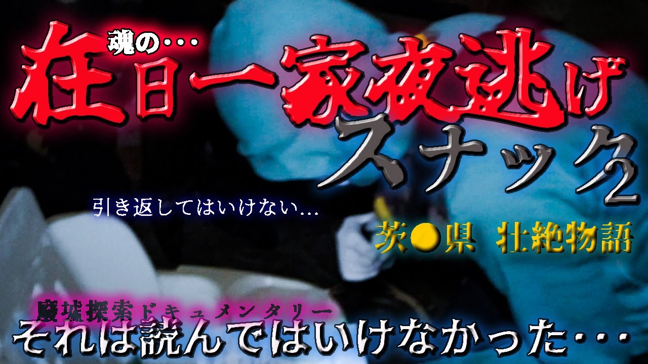 セクシーヤンママ涙の夜逃げ物件 在日一家経営のカラオケスナックは経営破綻 幼子を連れて 何処へ行った Youtube
