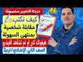 كيف تكتب مقابلة شخصية وتحصل على الدرجة النهائية ـ الصف الثاني الإعدادي الترم الثاني الدرجة مضمونة