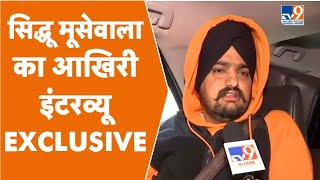 Sidhu Moosewala Interview: सिद्धू मूसेवाला का TV9 पर आखिरी इंटरव्यू EXCLUSIVE । TV9UPUK