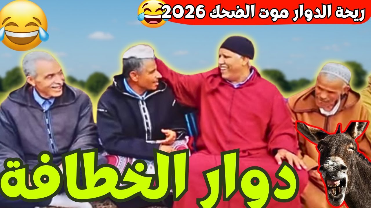 ريحة_البلاد #riht_douar محمد عطير ريحة الدوار حلقة جديدة مع دوار الخطافة