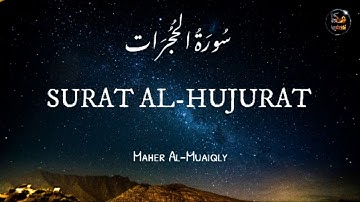 سورة الحجرات كاملة بصوت القارئ ماهر المعيقلي➒➍Surat Al-hujurat  (جــــودة عـــالية)