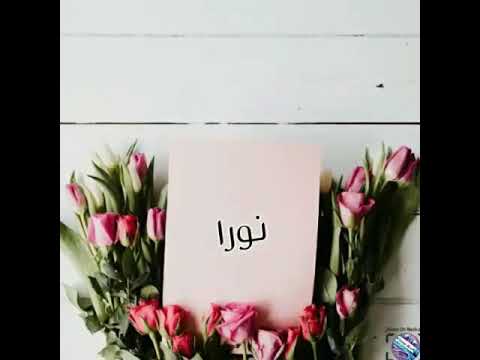 لمحبين اسم نورا 