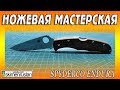 НОЖЕВАЯ МАСТЕРСКАЯ 🔪 Spyderco Endura