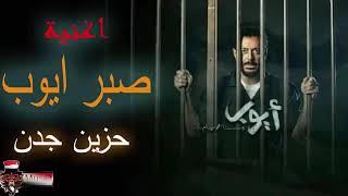 اغنية صبر ايوب   حوده بندق واحمد السويسي  اغاني حزينه جدا جدا 2019 كل جديد