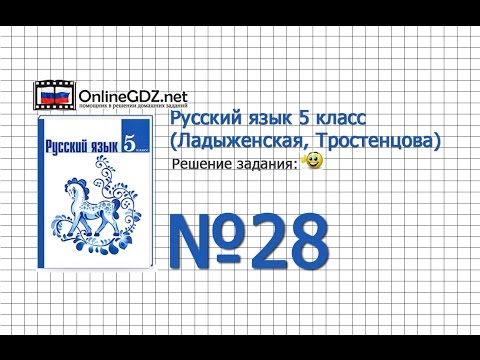 Задание № 28 — Русский язык 5 класс (Ладыженская, Тростенцова) Задание № 28 — Русский язык 5 класс (Ладыженская, Тростенцова)