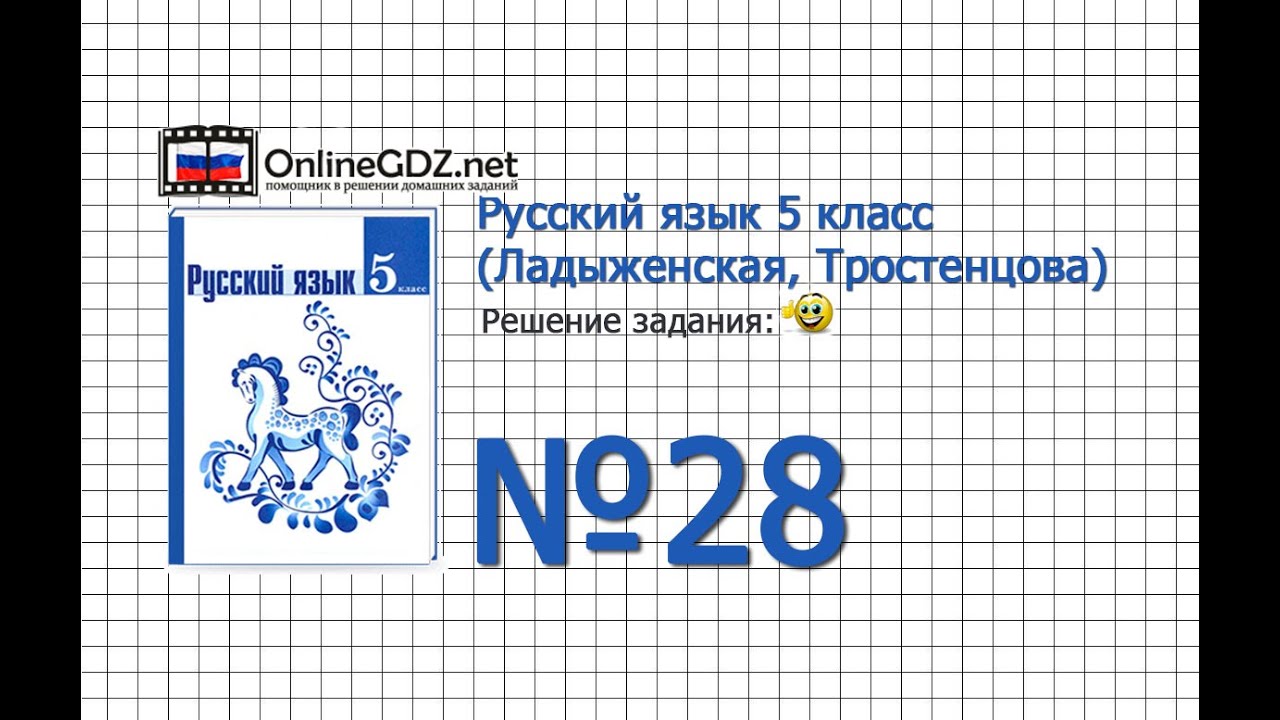 Задание № 28 — Русский Язык 5 Класс (Ладыженская, Тростенцова.