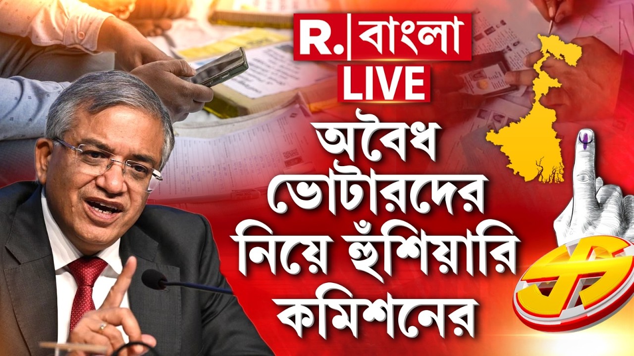 WESTBENGAL ELECTION 2026 | ‘অবৈধ ভোটার যেন তালিকায় না থাকে’, হুঁশিয়ারি জ্ঞানেশ কুমারের