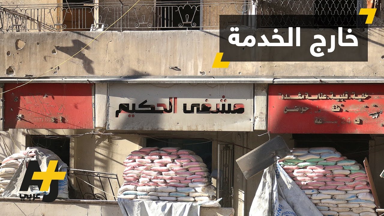 مستشفيات حلب الشرقية خارج الخدمة