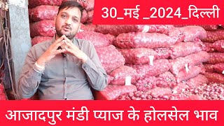 May 30, 2024 दिल्ली 🧅 प्याज के भाव delhi mandi today #onionmarket price delhi fruit market #onion