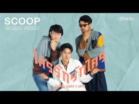 สัมภาษณ์พิเศษ ลำเพลิน & LIPTA (SCOOP)
