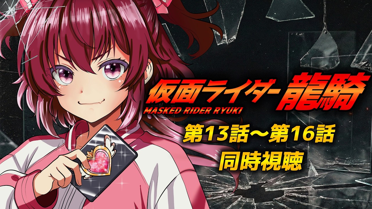 【 #同時視聴 / 完全初見 】特撮『#仮面ライダー龍騎 (2002年)』第１３話～第１６話　戦わなければ生き残れない！【 #仮面ライダー / #シエル観測 】