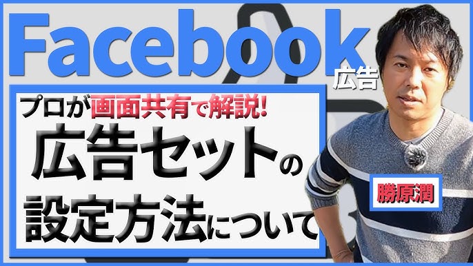 初心者向け Facebook広告とは Facebook広告の基本と強みを解説します Youtube 初心者向け Facebook広告とは Facebook広告の基本と強みを解説します Youtube