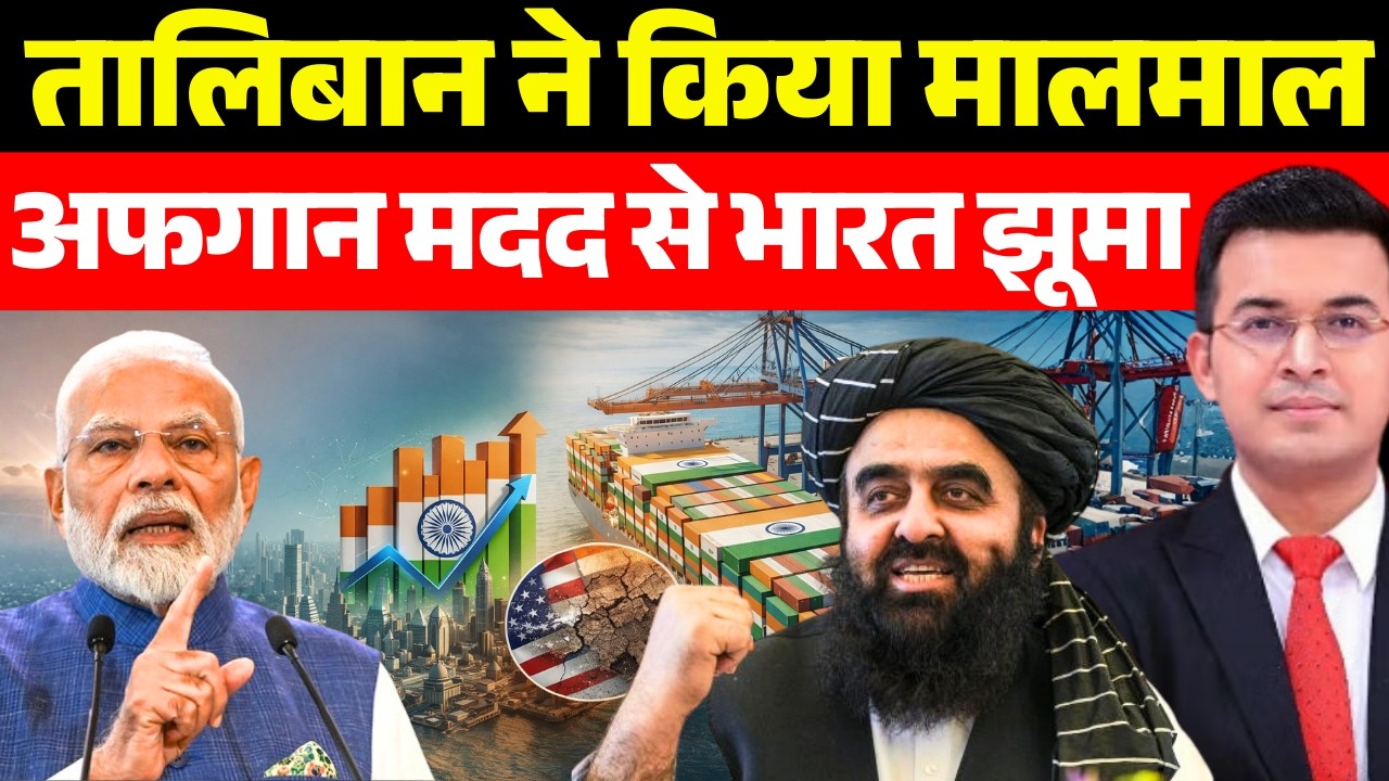 अफगानिस्तान में भारत की एंट्री से पाकिस्तान में हड़कंप | Taliban Praises India | Shubhankar Mishra |