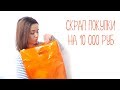 ПОКУПКИ для скрапбукинга на 10 000 руб