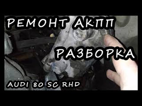 AUDI 80 B2 RHD ремонт АКПП ч1 / Gearbox repair