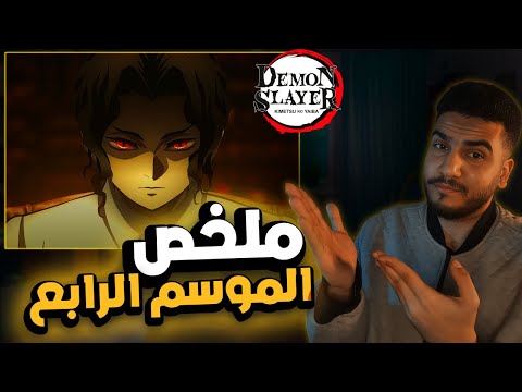 ملخص قاتل الشياطين الموسم الرابع
