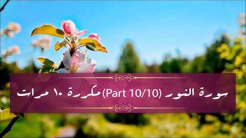 Surah An-Nur (part 10/10) repeated 10 times - سورة النور (part 10/10) مكررة 10 مرات