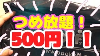 絶対お得！【BOOKOFF】で洋服詰め放題500円！