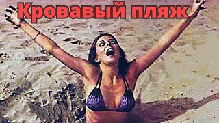 Кровавый Пляж (Сша, 1983) / Ужасы, Фантастика [720P]