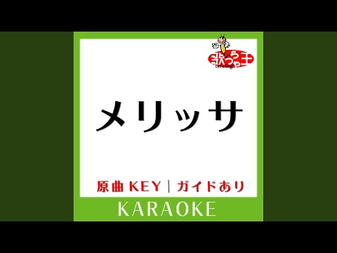 メリッサ (カラオケ) (原曲歌手:ポルノグラフィティ)