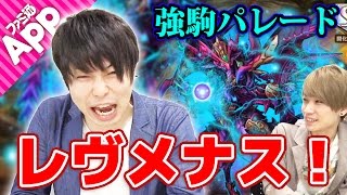 【逆転オセロニア 】 強駒パレード165連！レヴメナス来るか!?
