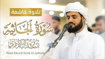 سورة الجاثية كاملة بترتيل عجيب وأداء فريد | رعد محمد الكردي ⁩| 29 رمضان 1445/2024