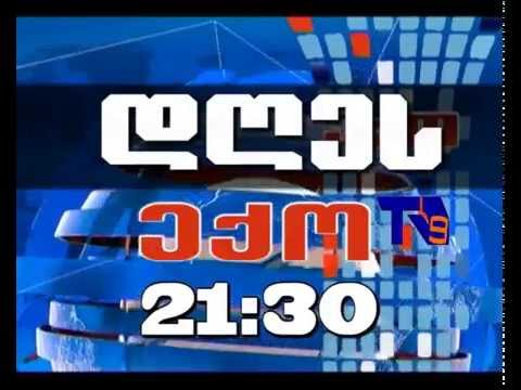 24 დეკემბრის \"ექოს\" ანონსი