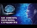 Как изменить свою жизнь к лучшему / Часть 16 / Владимир Мунтян