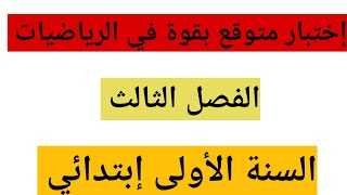 إختبار متوقع بقوة في الرياضيات الفصل الثالث السنة الأولى إبتدائي