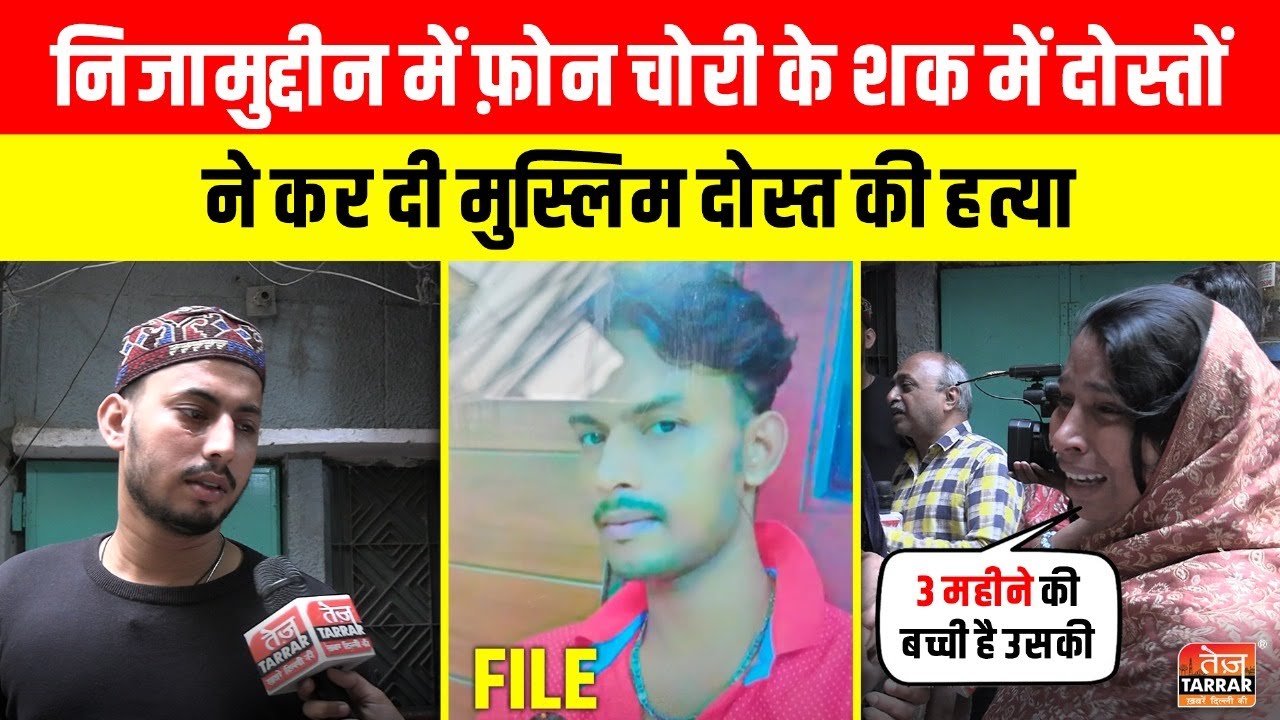 निजामुद्दीन में फ़ोन चोरी के शक में दोस्तों ने कर दी मुस्लिम दोस्त की हत्या ~ Nizamuddin News