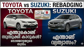 മാരുതിയുടെ കാർ ടൊയോട്ട വിൽക്കുന്ന രഹസ്യം! 😱 | What is Badge Engineering?