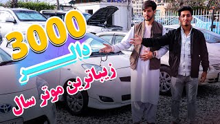 فقط با 3000 دالر، زیباترین موتر مودل سال بخرید | موترهای شیک و ارزان به قیمت مناسب |@abfafghanistan1