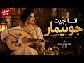 أنا جيت جونيمار Official Music Video 2026 