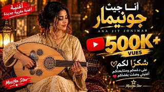 أنا جيت جونيمار                                - اسمعها