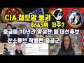 CIA 요원들의 비극/8645의 저주/중공이 10년동안 양성한 미 대선후보/산소튜브 착용한 중공군