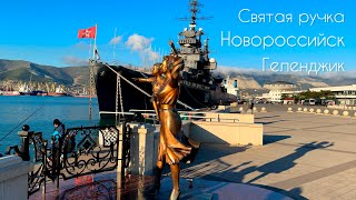 Выходные на Черноморском побережье. Святая ручка, Новороссийск, Геленджик.