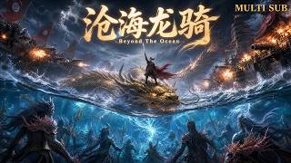 【滄海龍騎FULL】💥七月9.7分高分動漫合輯！少年聯合鮫族對抗幕府大軍！#动漫 #动画 #donghua #anime #multisub screenshot 4