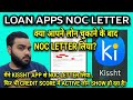 मैंने KISSHT APP से NOC LETTER लिया! आपने भी किसी LOAN APP का लोन चुका दिया है तो NOC जरूर लें!