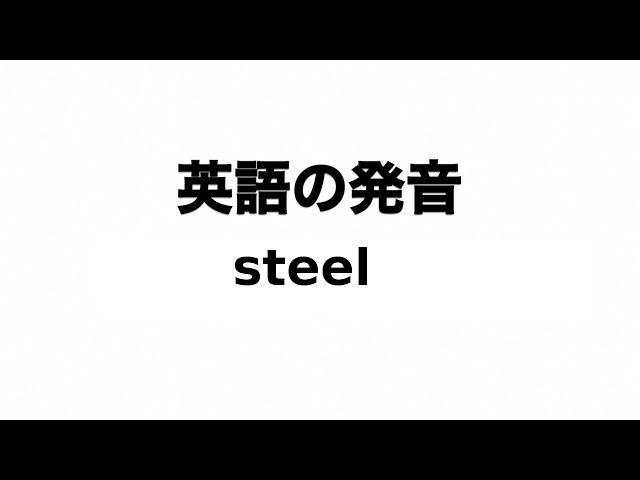 英単語 steel 発音と読み方 - YouTube